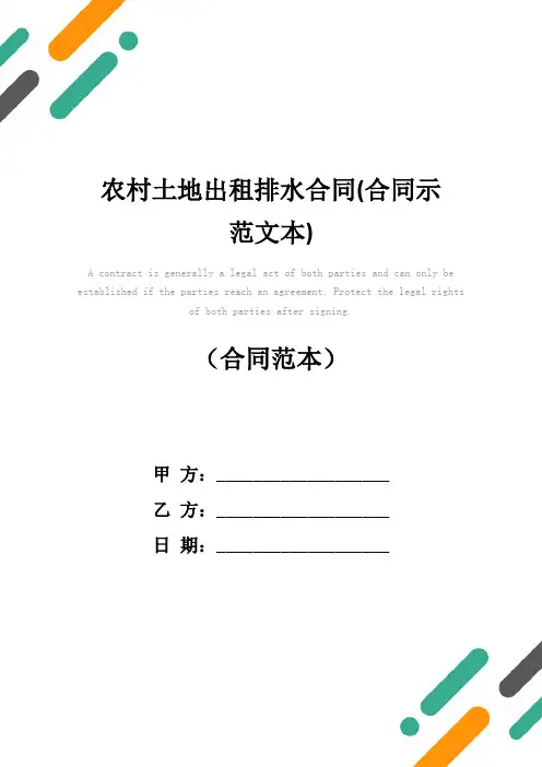 农村土地出租排水合同(合同示范文本)