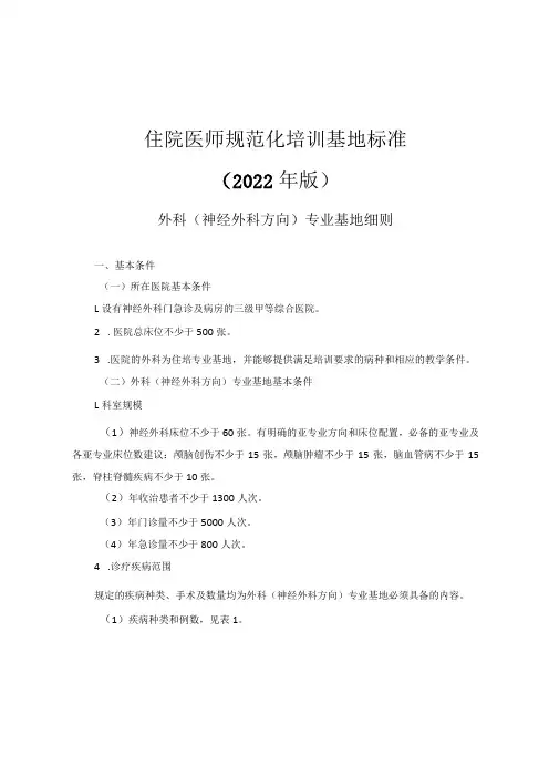 住院医师规范化培训基地标准(2022年版)--外科(神经外科方向)专业基地细则与入轮转科室教育指南
