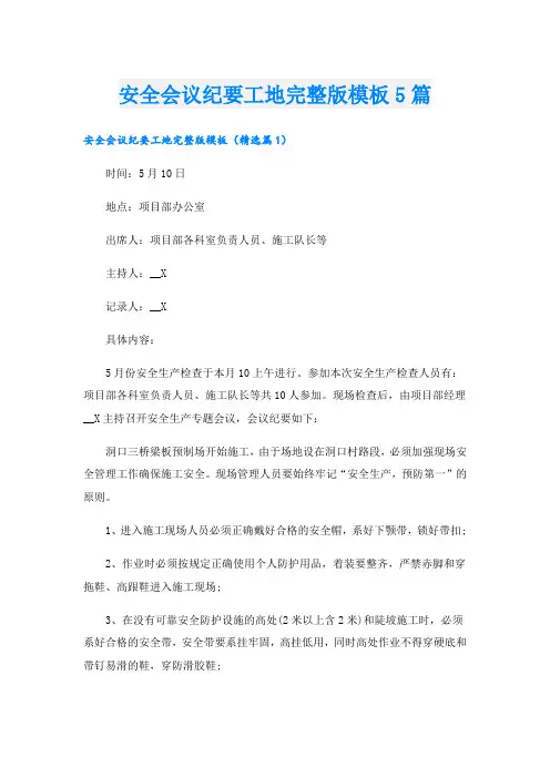 安全会议纪要工地完整版模板5篇