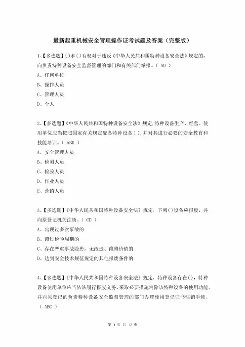 最新起重机械安全管理操作证考试题及答案(完整版)