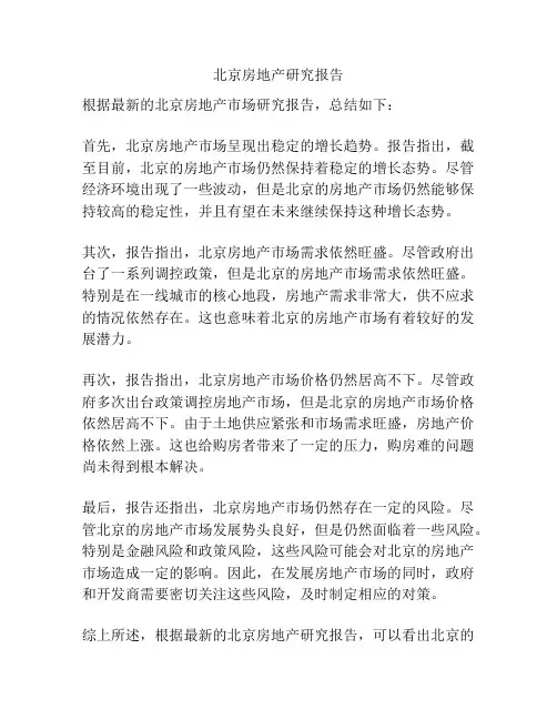 北京房地产研究报告