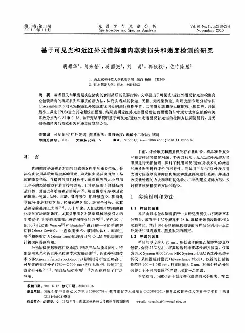 基于可见光和近红外光谱鲜猪肉蒸煮损失和嫩度检测的研究