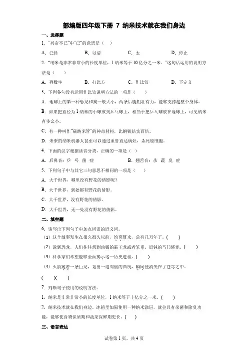 部编版四年级下册7纳米技术就在我们身边   同步练习(含答案)