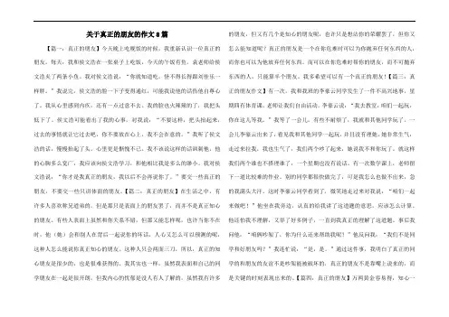 关于真正的朋友的作文8篇