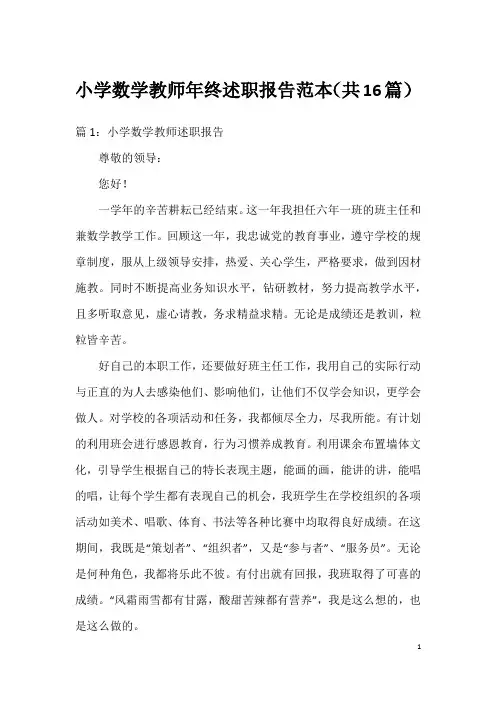 小学数学教师年终述职报告范本(共16篇)
