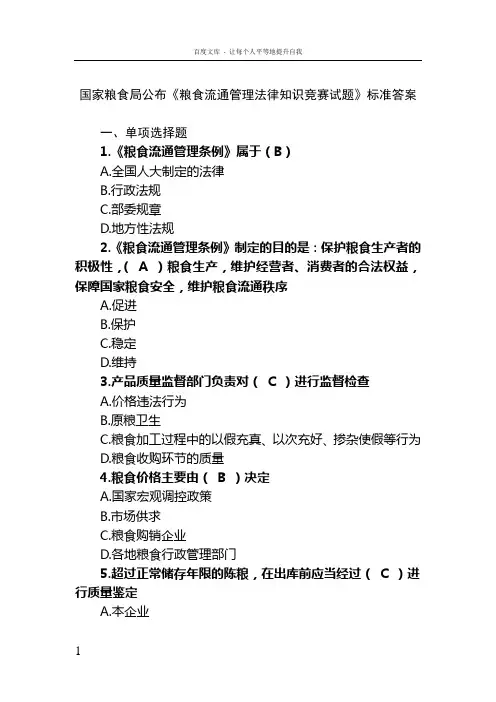 国家粮食局公布粮食流通管理法律知识竞赛试题标准答案