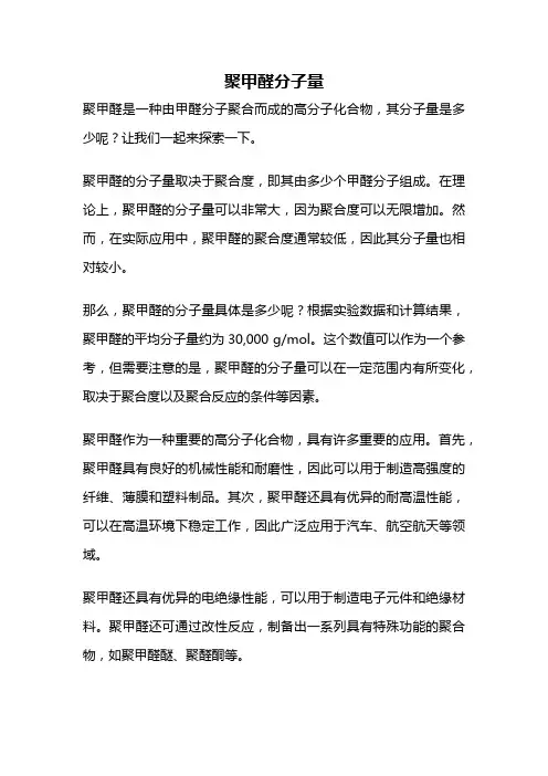 聚甲醛分子量