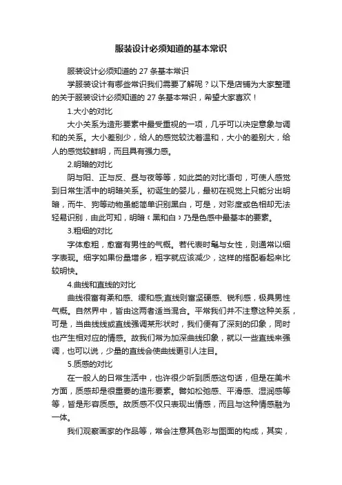 服装设计必须知道的基本常识