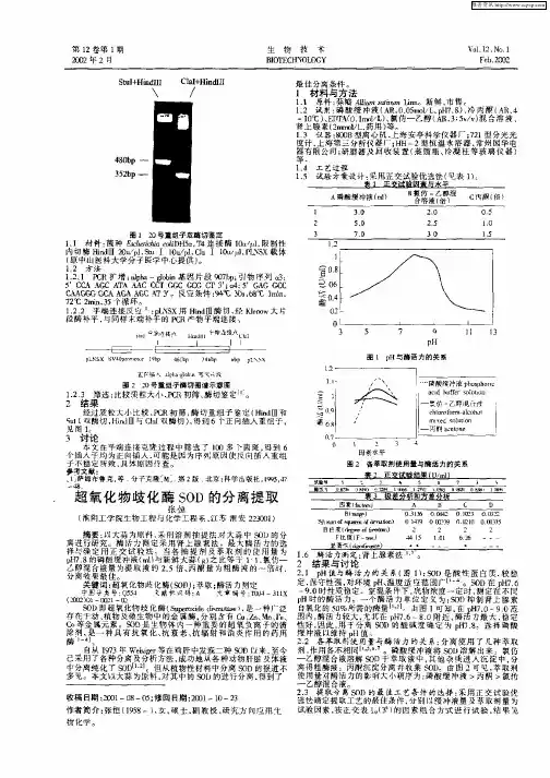 超氧化物歧化酶SOD的分离提取