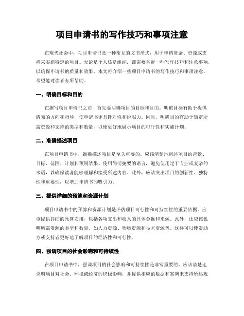 项目申请书的写作技巧和事项注意