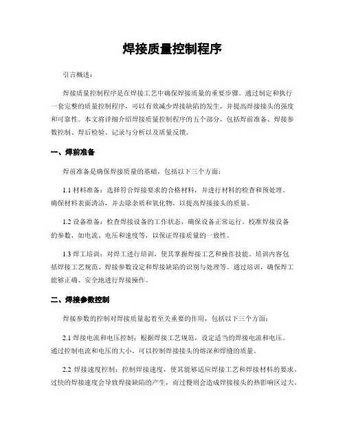 焊接质量控制程序
