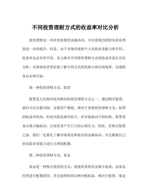 不同投资理财方式的收益率对比分析