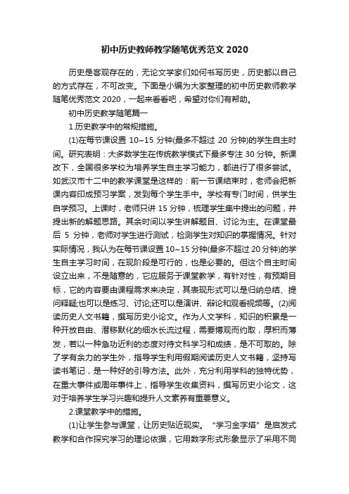 初中历史教师教学随笔优秀范文2020