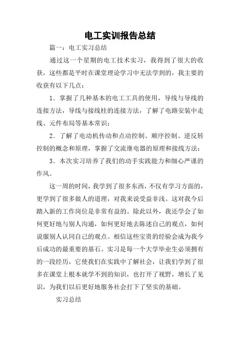 电工实训报告总结