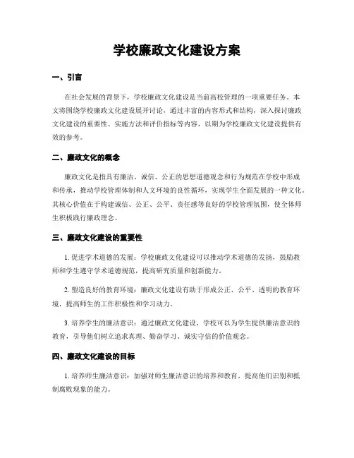 学校廉政文化建设方案