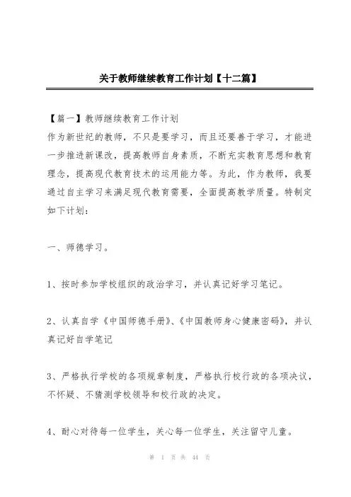 关于教师继续教育工作计划【十二篇】