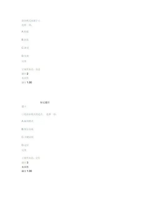 创业机会与商业模式形考考试答案