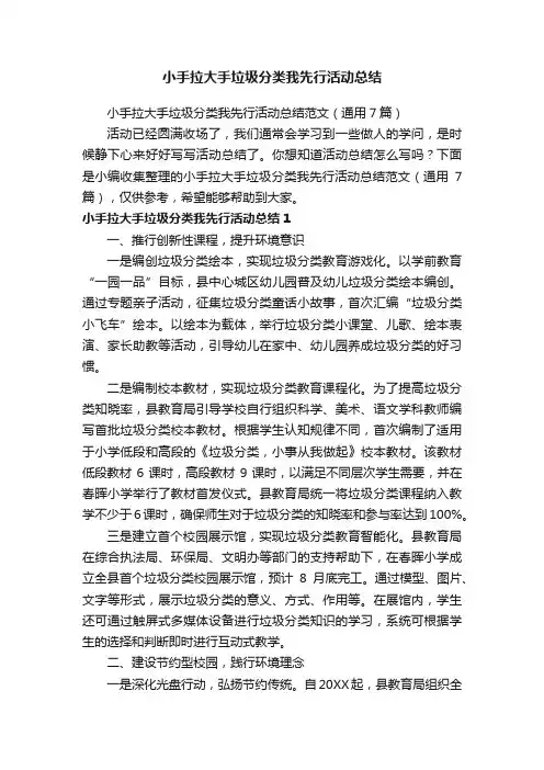 小手拉大手垃圾分类我先行活动总结范文（通用7篇）