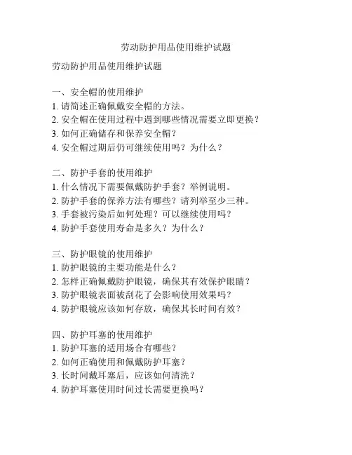 劳动防护用品使用维护试题