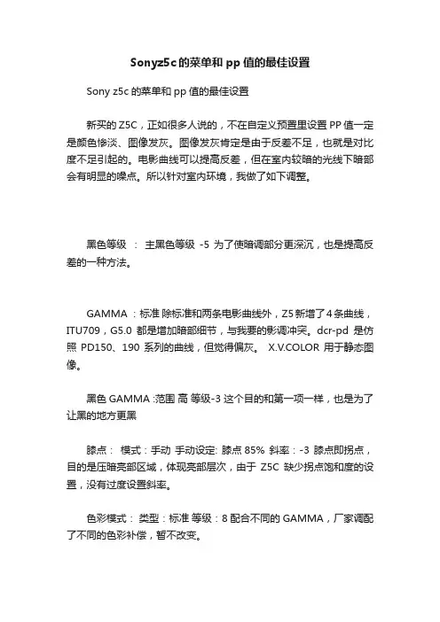 Sonyz5c的菜单和pp值的最佳设置