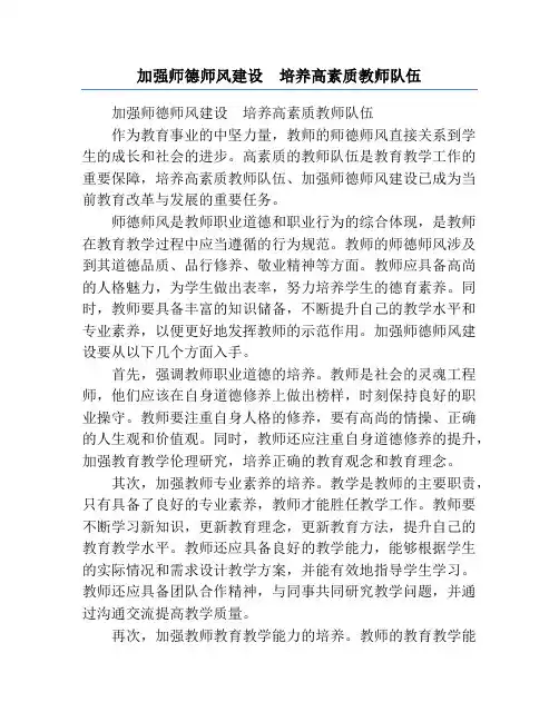 加强师德师风建设  培养高素质教师队伍