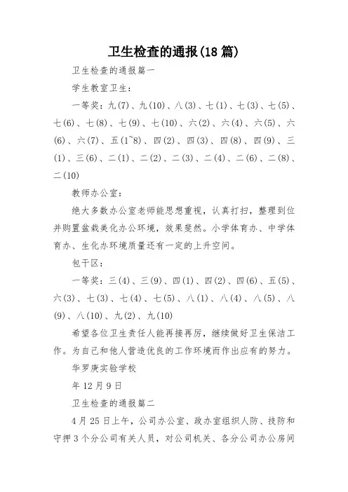 卫生检查的通报(18篇)