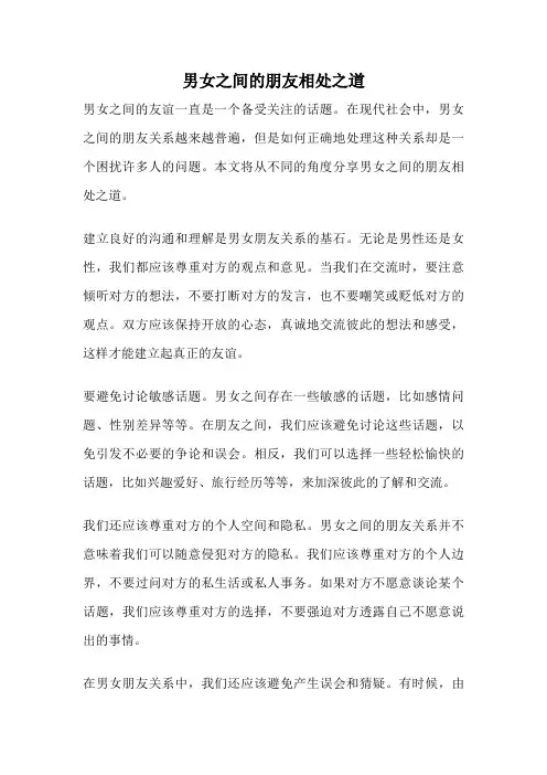 男女之间的朋友相处之道