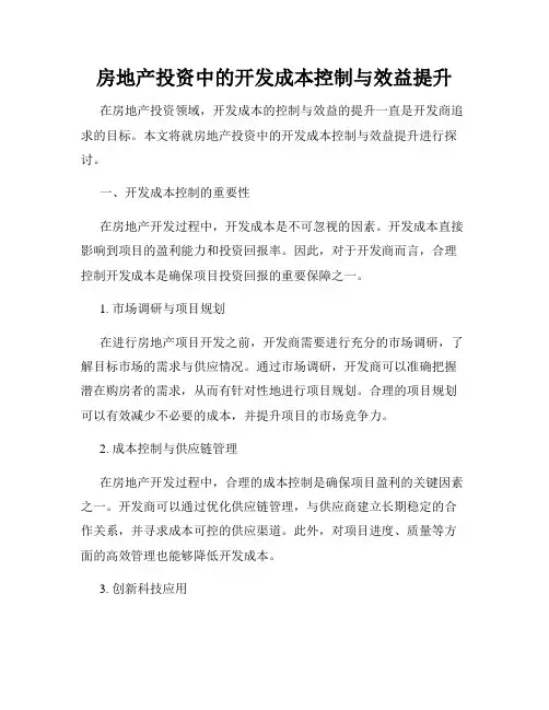 房地产投资中的开发成本控制与效益提升