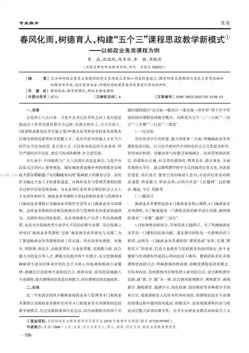 春风化雨，树德育人，构建“五个三”课程思政教学新模式——以邮政业务类课程为例