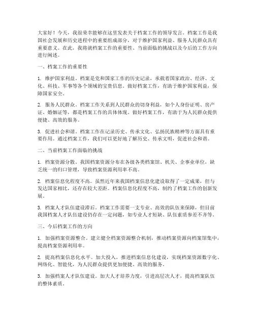 档案工作领导发言稿