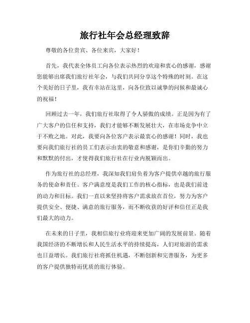 旅行社年会总经理致辞