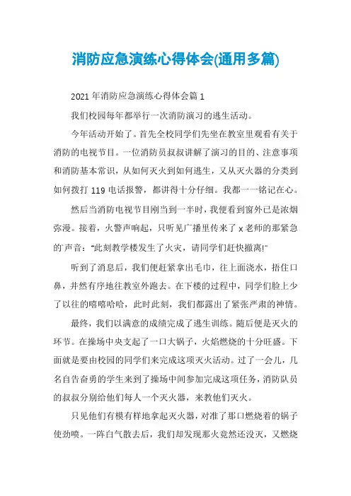 消防应急演练心得体会(通用多篇)
