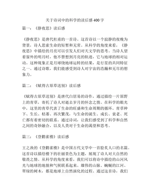 关于诗词中的科学的读后感400字