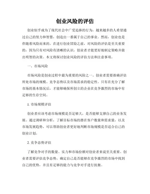 创业风险的评估