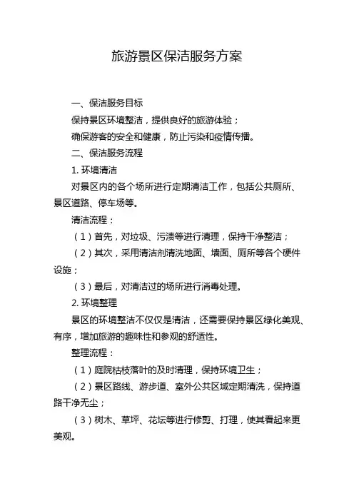 旅游景区保洁服务方案