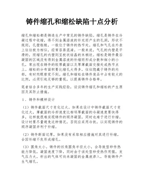 铸件缩孔和缩松缺陷十点分析