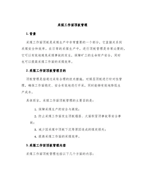 采煤工作面顶板管理