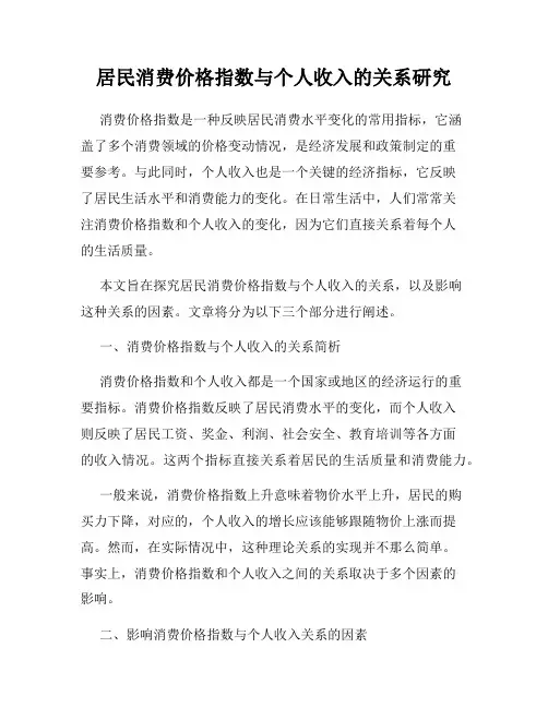居民消费价格指数与个人收入的关系研究