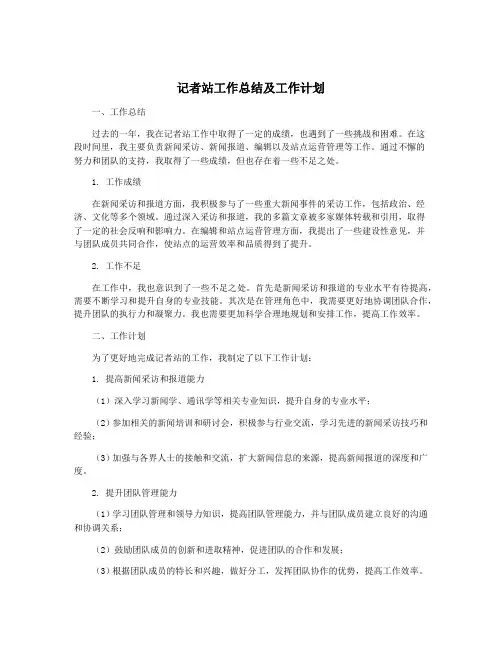 记者站工作总结及工作计划