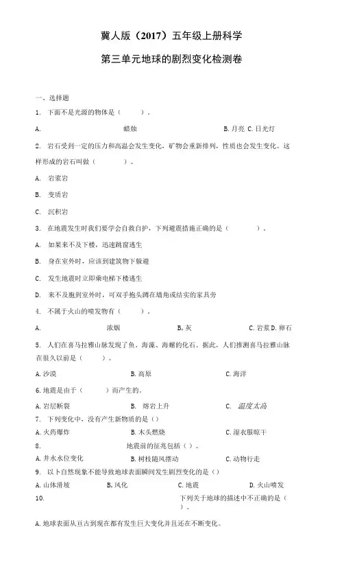 冀人版(2017)五年级上科学第三单元地球的剧烈变化检测题(含答案)