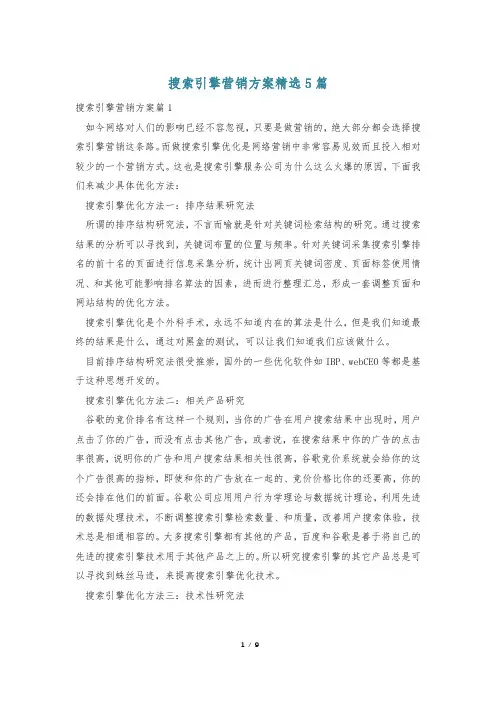 搜索引擎营销方案精选5篇