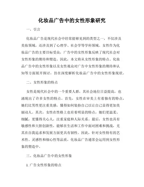化妆品广告中的女性形象研究