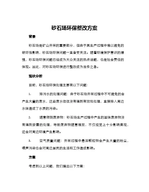 砂石场环保整改方案