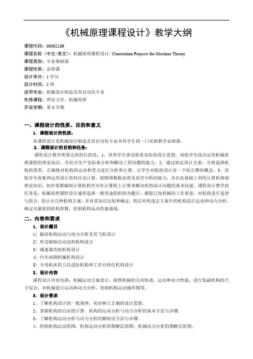 《机械原理课程设计》教学大纲