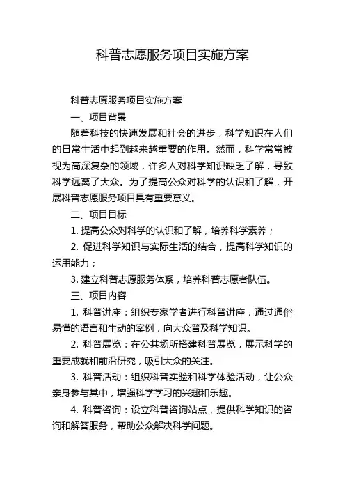 科普志愿服务项目实施方案