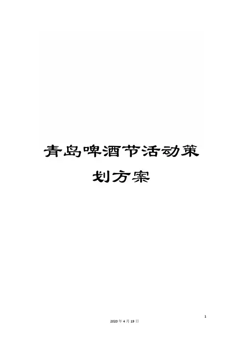 青岛啤酒节活动策划方案