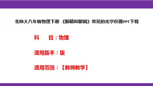 北师大八年级物理下册 《眼睛和眼镜》常见的光学仪器PPT下载