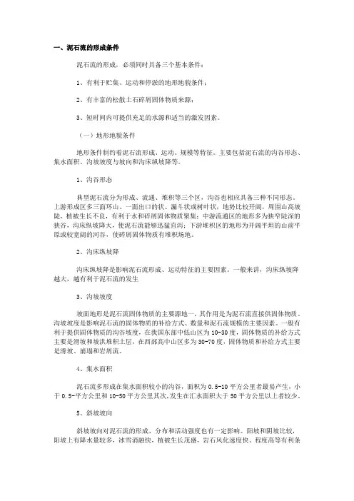 泥石流 形成条件和形成机制