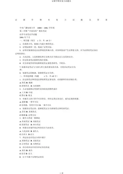 证据学期末复习试题及