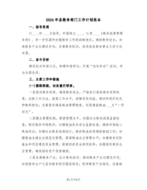 2024年县粮食部门工作计划范本（二篇）